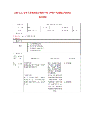 2018-2019學年高中地理上學期第一周《冷熱不均引起大氣運動》教學設(shè)計.doc