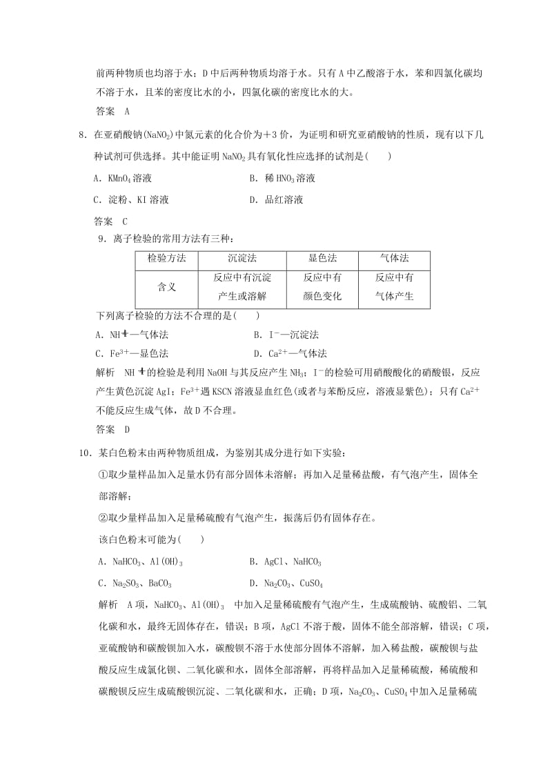 浙江专用2018年高中化学专题3物质的检验与鉴别课题二亚硝酸钠和食盐的鉴别同步课时限时训练苏教版选修6 .doc_第3页