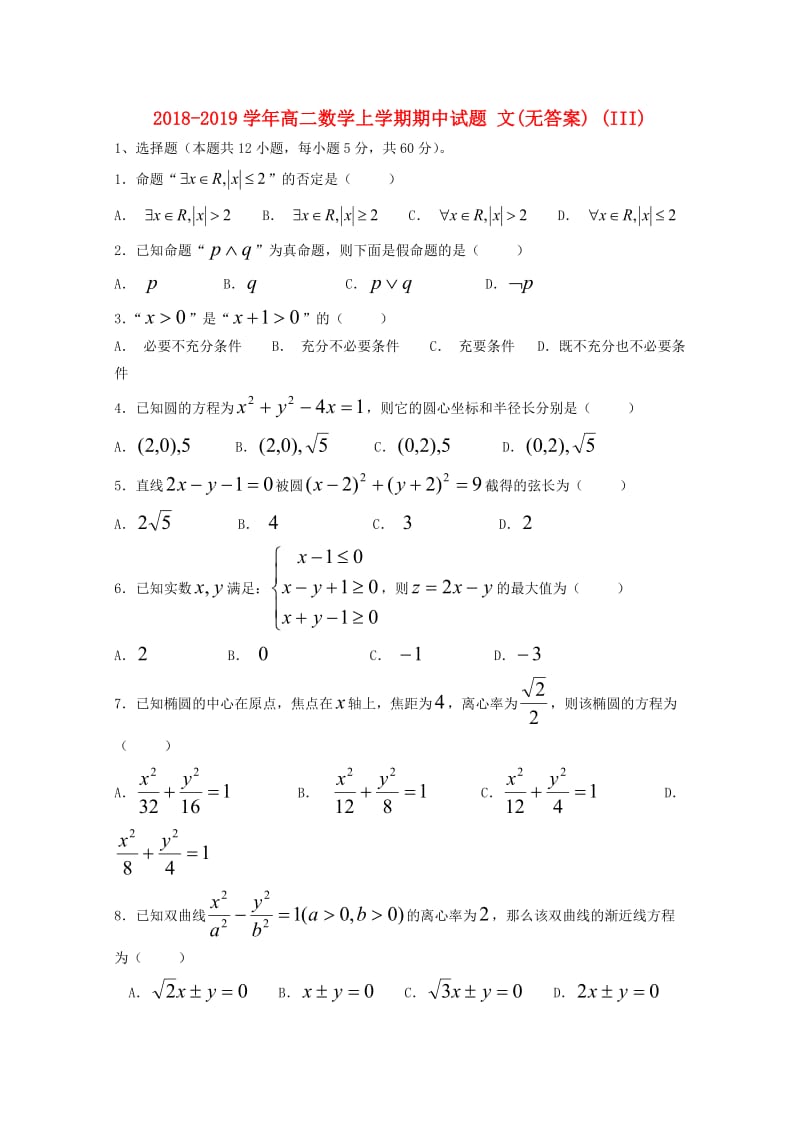 2018-2019学年高二数学上学期期中试题 文(无答案) (III).doc_第1页