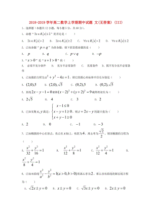 2018-2019學(xué)年高二數(shù)學(xué)上學(xué)期期中試題 文(無(wú)答案) (III).doc