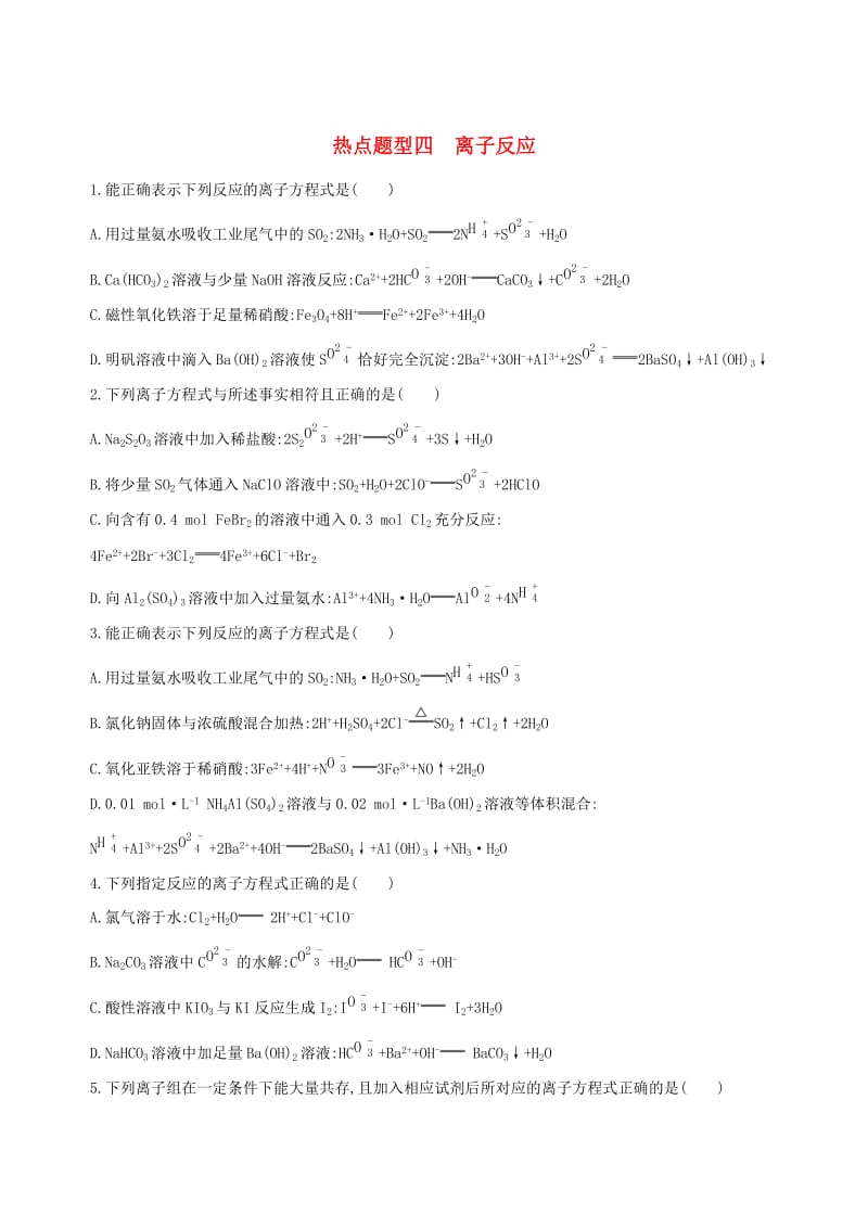 北京专用2019版高考化学一轮复习热点题型四离子反应作业.doc_第1页