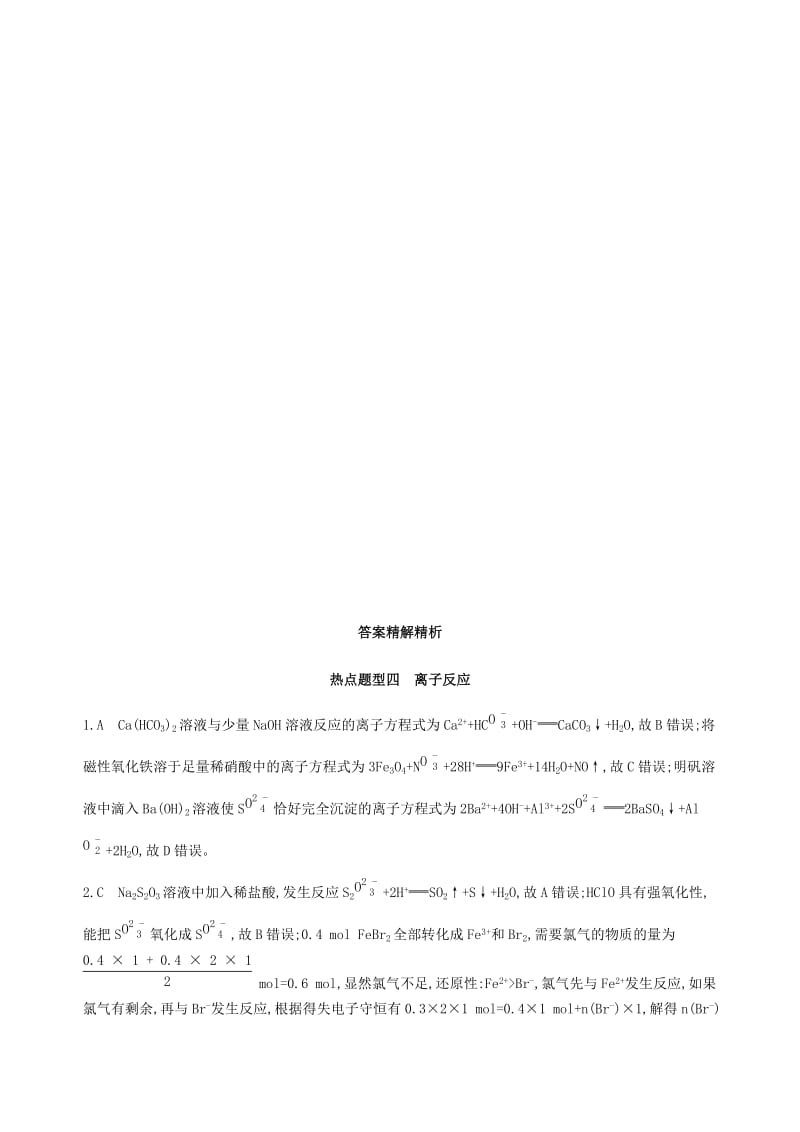 北京专用2019版高考化学一轮复习热点题型四离子反应作业.doc_第3页