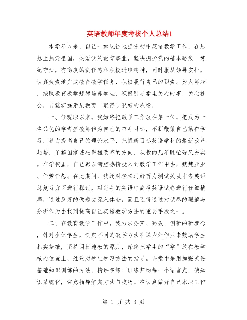 英语教师年度考核个人总结1.doc_第1页