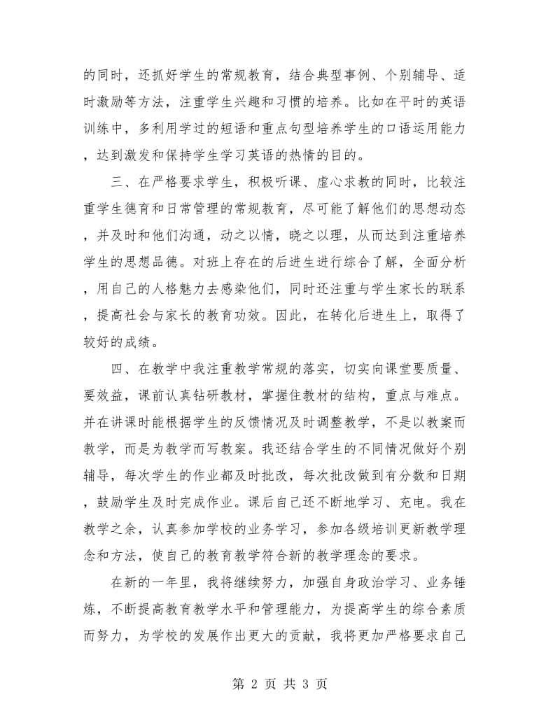 英语教师年度考核个人总结1.doc_第2页