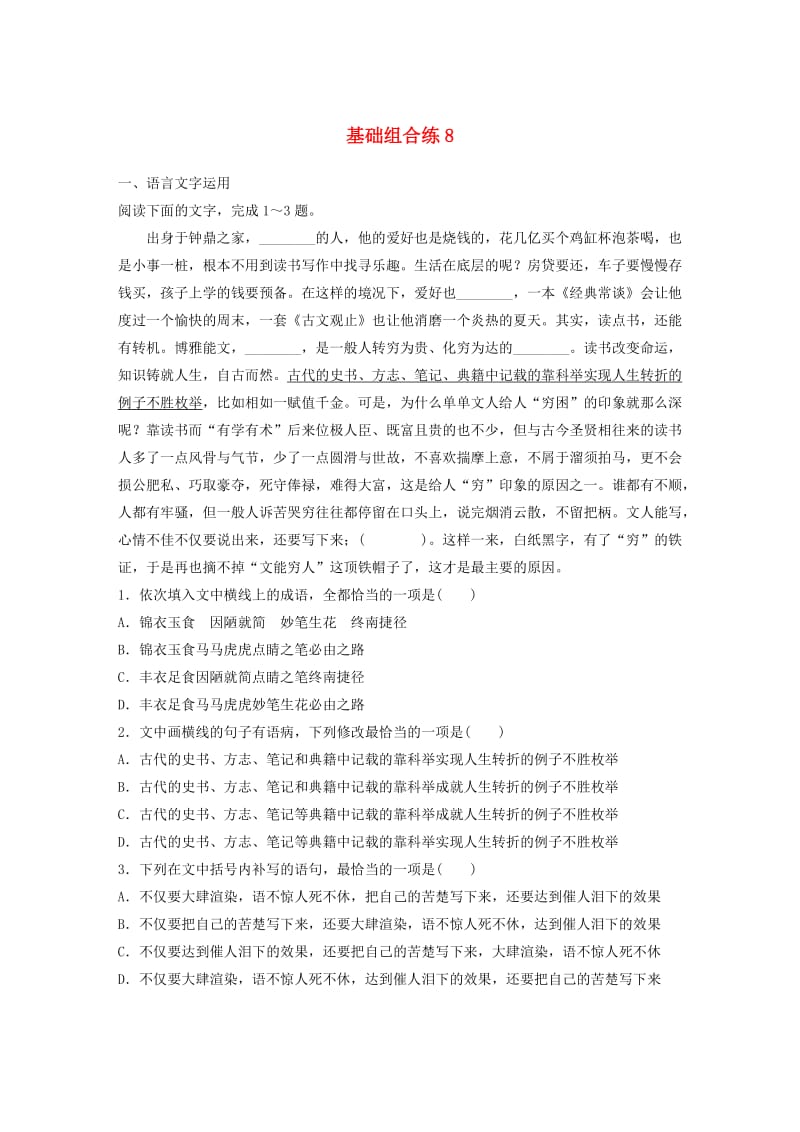 （全国通用）2020版高考语文一轮复习 加练半小时 基础突破 第一轮基础组合练8.docx_第1页