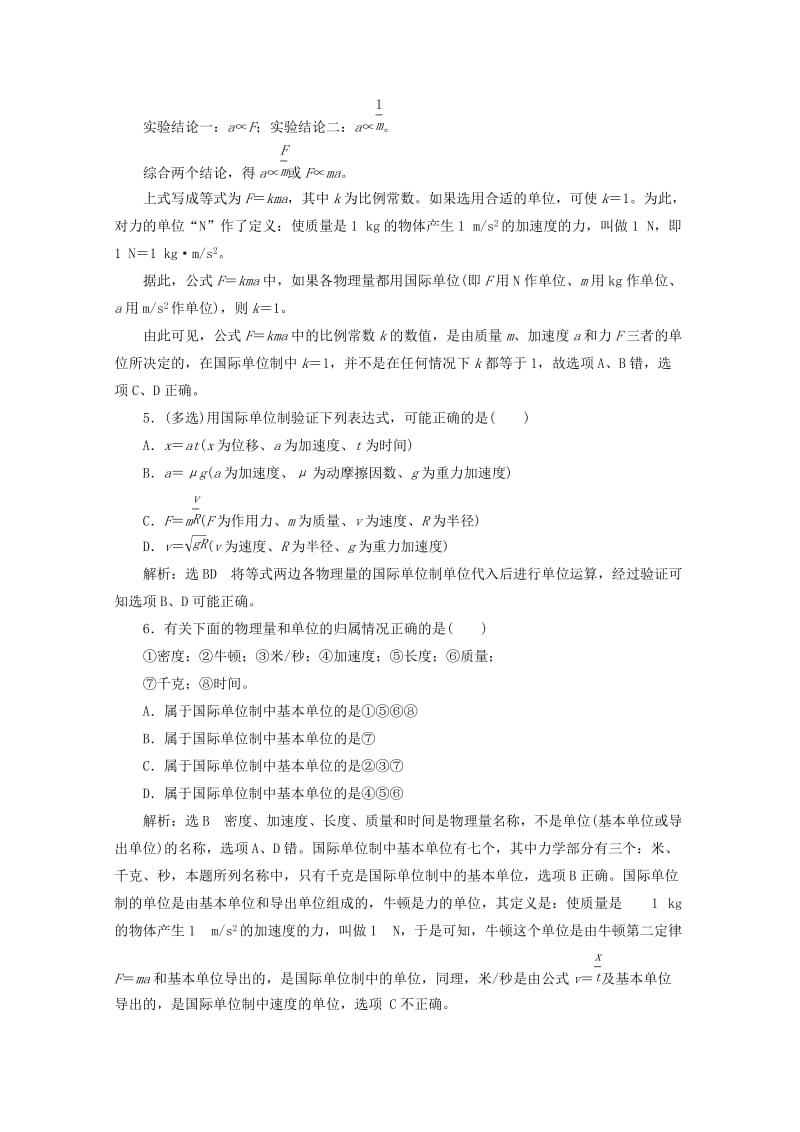 山东省专用2018-2019学年高中物理第四章牛顿运动定律课时跟踪检测十六力学单位制含解析新人教版必修1 .doc_第2页