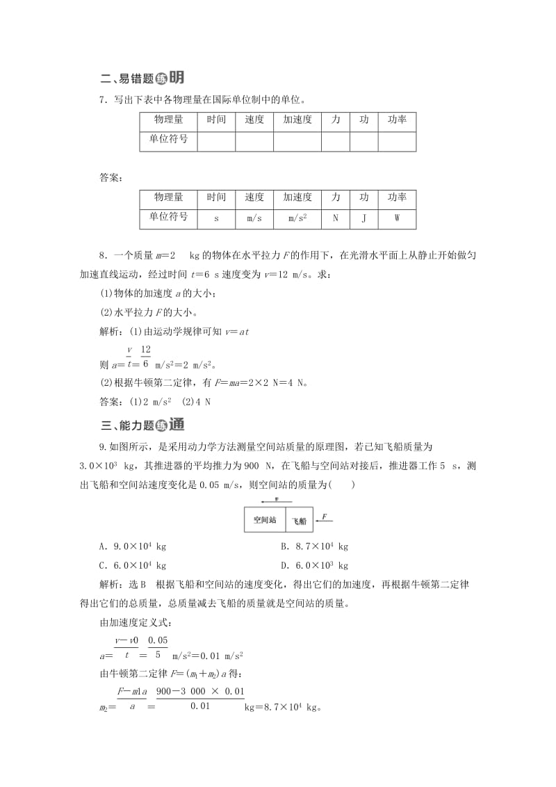 山东省专用2018-2019学年高中物理第四章牛顿运动定律课时跟踪检测十六力学单位制含解析新人教版必修1 .doc_第3页