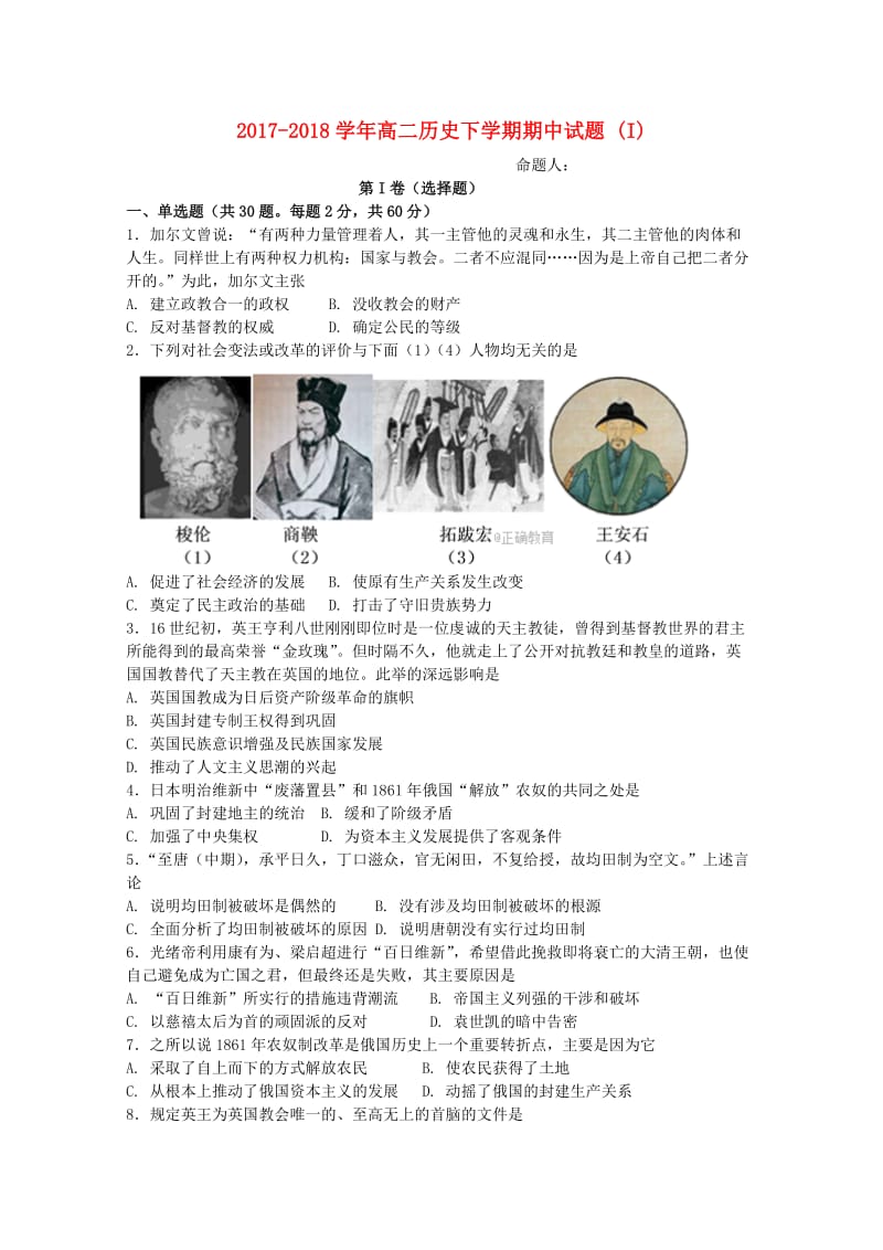 2017-2018学年高二历史下学期期中试题 (I).doc_第1页