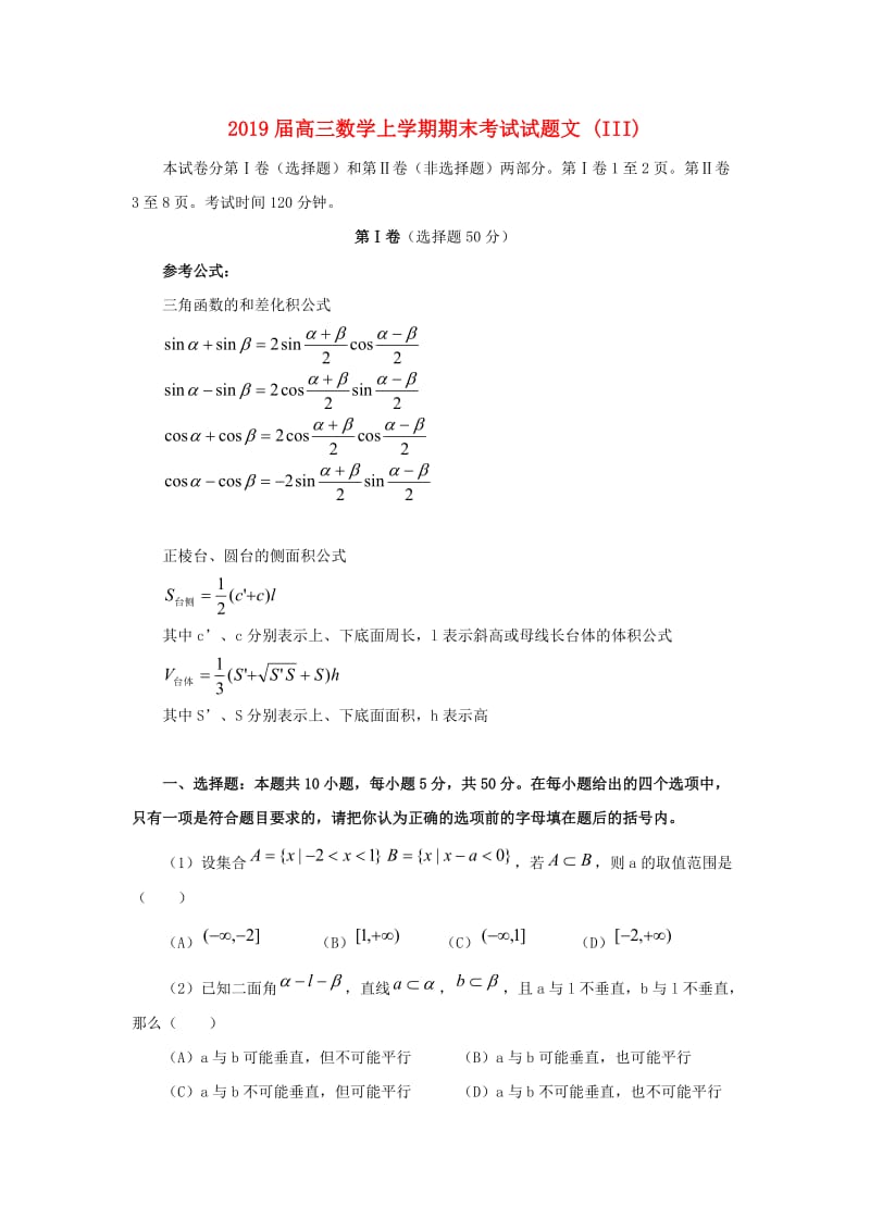 2019届高三数学上学期期末考试试题文 (III).doc_第1页