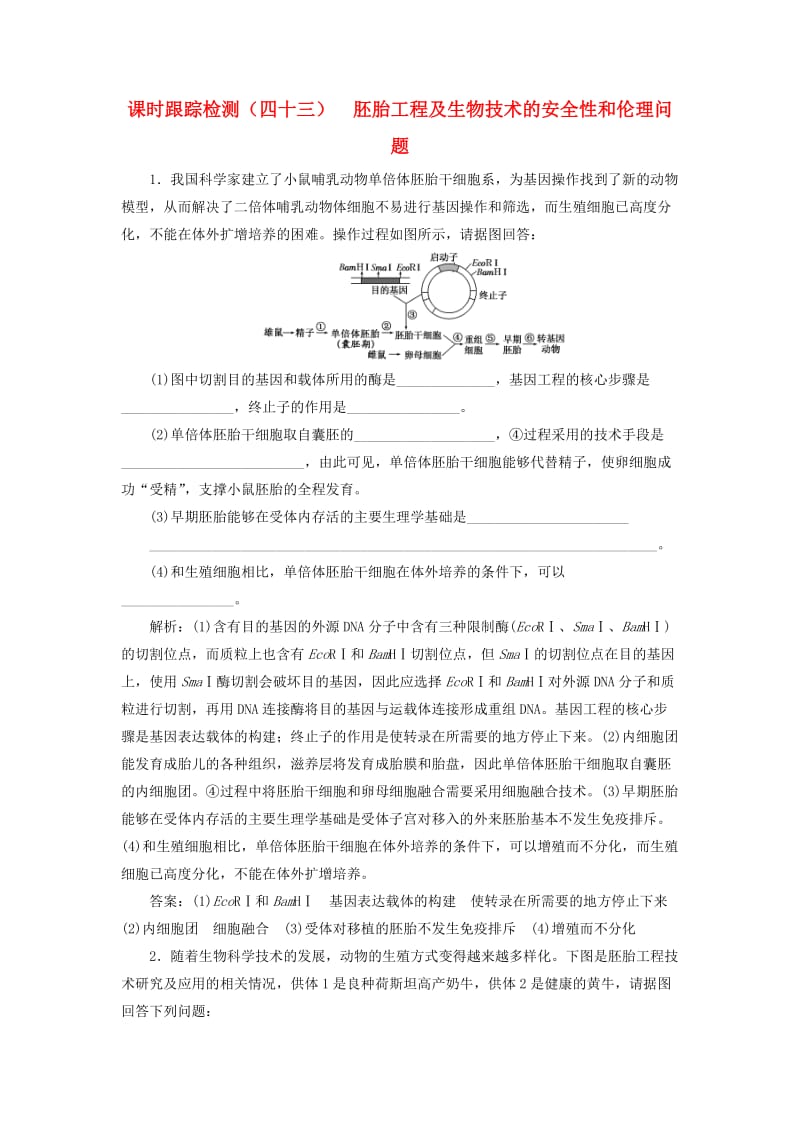 （全国通用版）2019版高考生物一轮复习 选考部分 现代生物科技专题 课时跟踪检测（四十三）胚胎工程及生物技术的安全性和伦理问题.doc_第1页