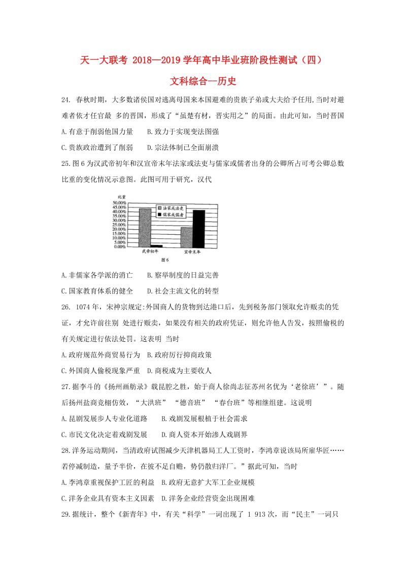 河南省天一大联考2019届高三历史阶段性测试试题（四）.doc_第1页