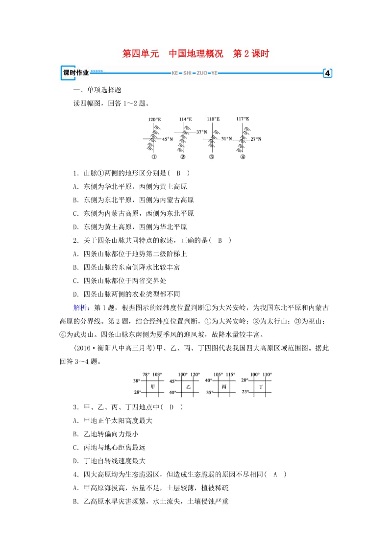 （全国通用版）2018-2019版高考地理一轮复习 区域地理 第4单元 中国地理概况 第2课时课时作业 新人教版.doc_第1页