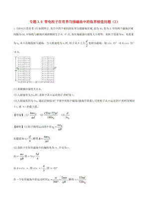 2019屆高考物理一輪復(fù)習(xí) 熱點(diǎn)題型 專題3.6 帶電粒子在有界勻強(qiáng)磁場(chǎng)中的臨界極值問題（2）學(xué)案.doc