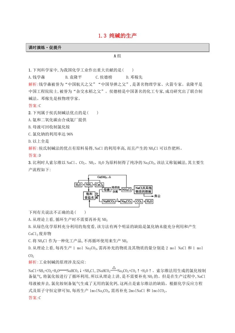 2019高中化学 第一单元 走进化学工业 1.3 纯碱的生产课时演练 新人教版选修2.docx_第1页