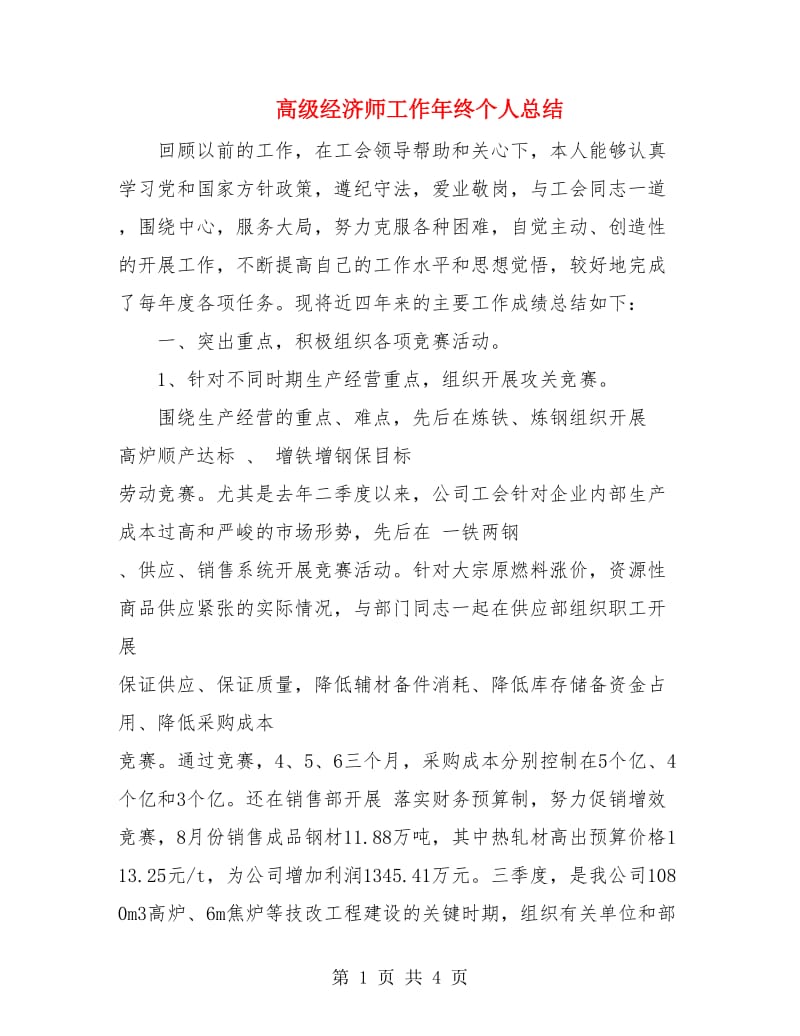 高级经济师工作年终个人总结.doc_第1页