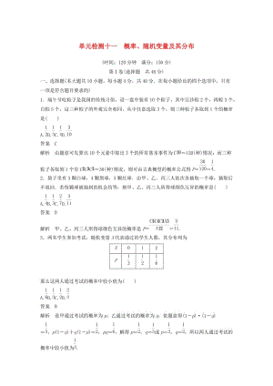 （浙江專版）2020屆高考數(shù)學一輪復習 單元檢測十一 概率、隨機變量及其分布單元檢測（含解析）.docx