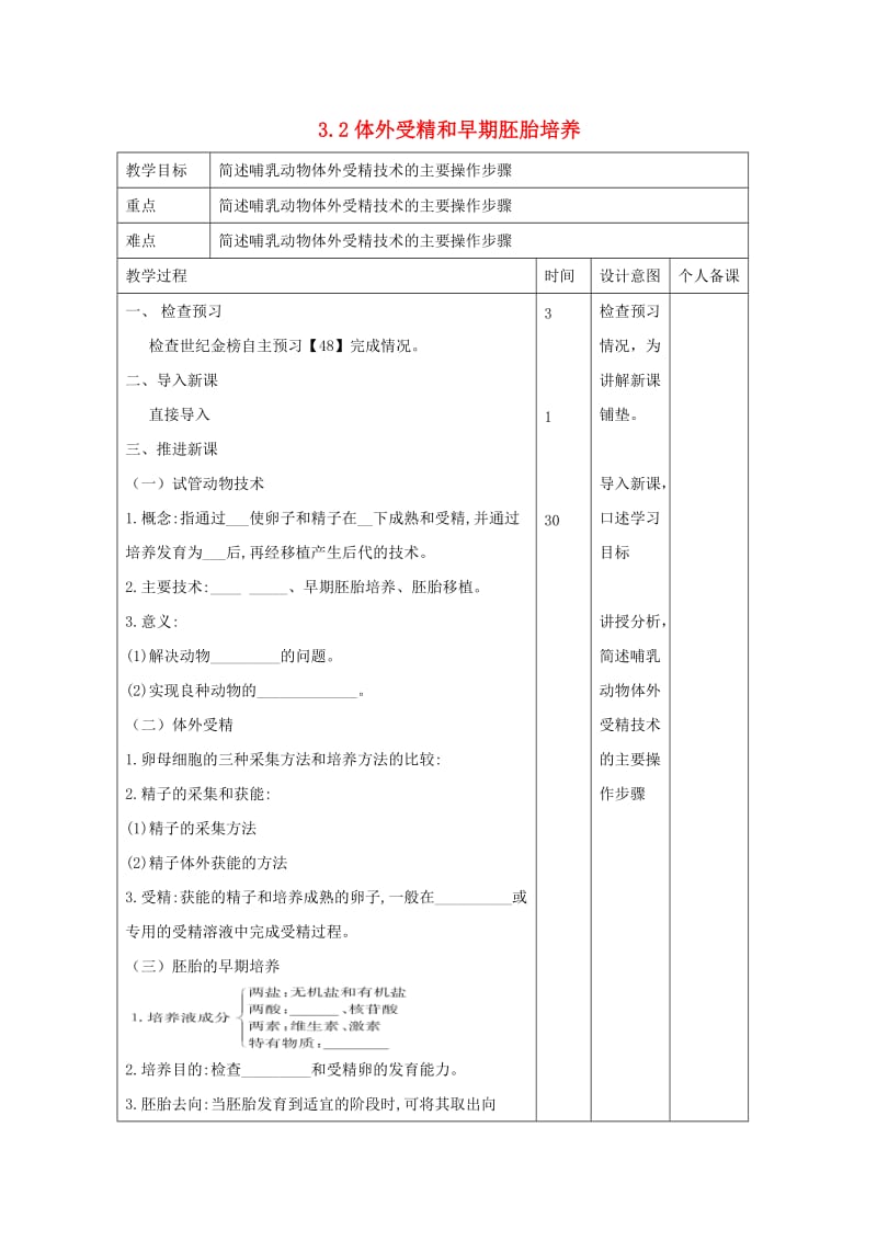 江西省万载县高中生物 专题3 胚胎工程 3.2 体外受精和早期胚胎培养教案 新人教版选修3.doc_第1页