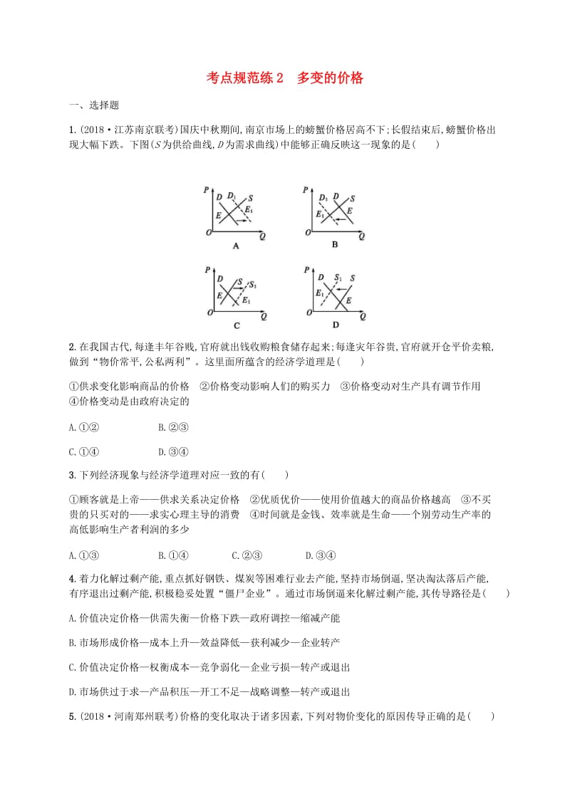 广西2020版高考政治一轮复习第1单元生活与消费考点规范练2多变的价格新人教版必修1 .doc_第1页