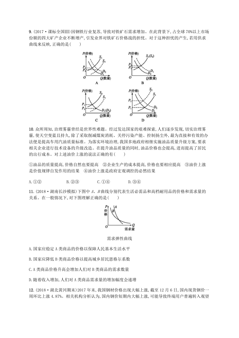 广西2020版高考政治一轮复习第1单元生活与消费考点规范练2多变的价格新人教版必修1 .doc_第3页