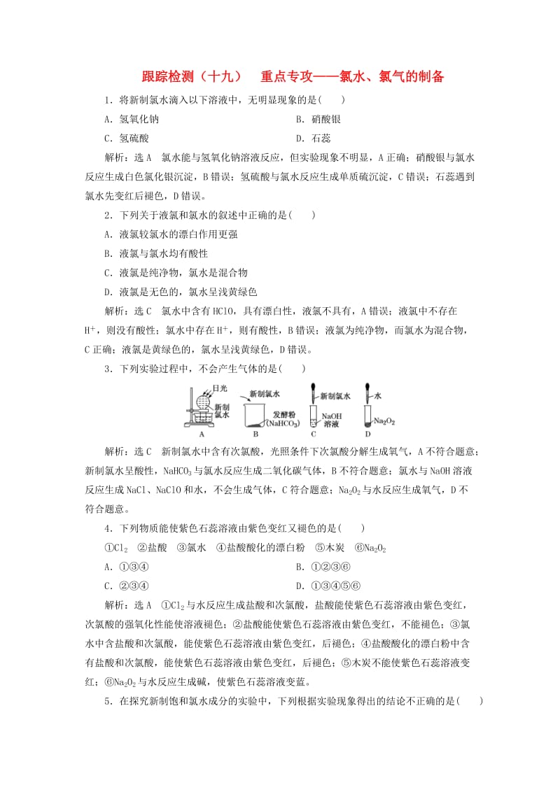 （通用版）2020高考化学一轮复习 跟踪检测（十九）重点专攻 氯水、氯气的制备（含解析）.doc_第1页