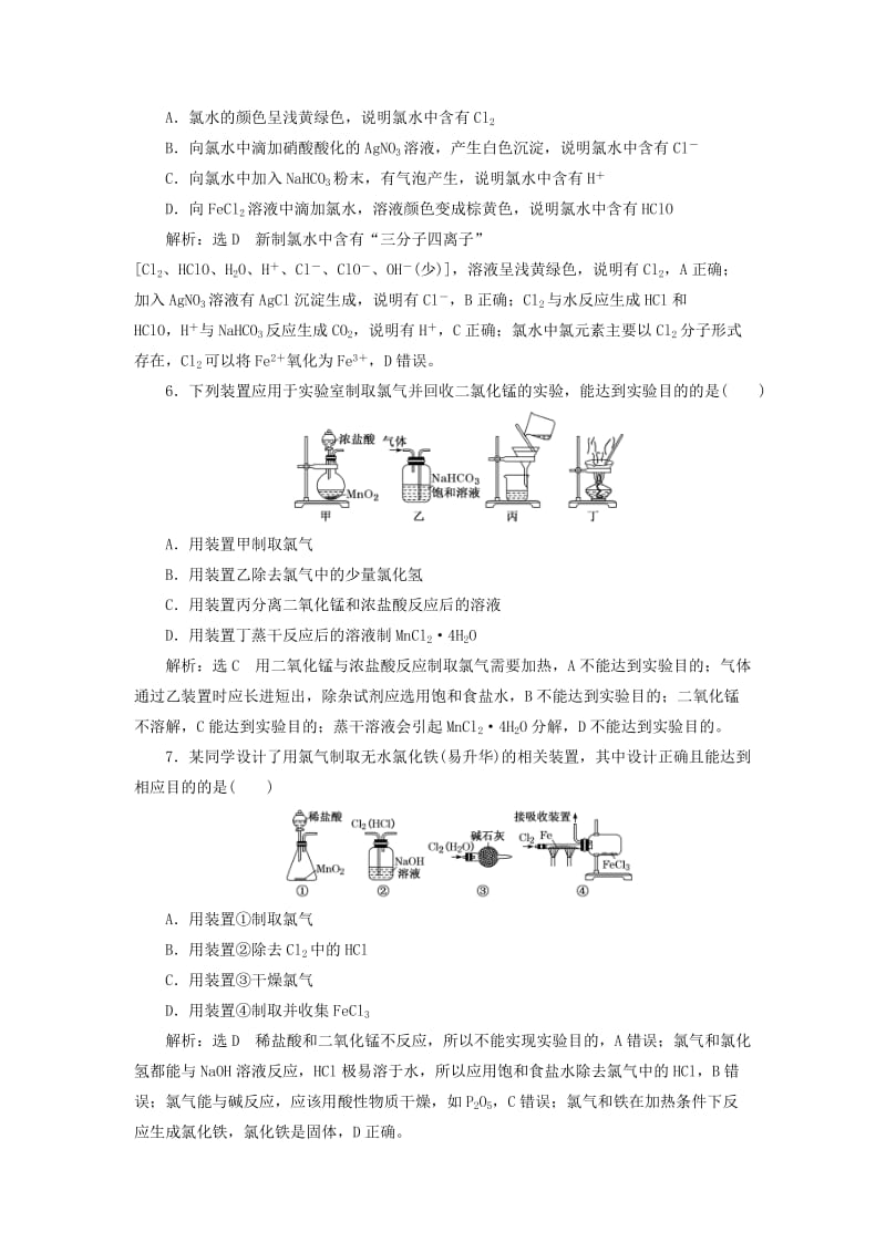 （通用版）2020高考化学一轮复习 跟踪检测（十九）重点专攻 氯水、氯气的制备（含解析）.doc_第2页