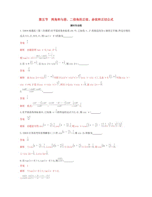 （江蘇專用）2020版高考數(shù)學大一輪復習 第四章 5 第五節(jié) 兩角和與差、二倍角的正弦、余弦和正切公式精練.docx