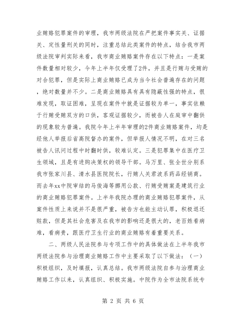 法院2018年治理商业贿赂工作上半年总结.doc_第2页