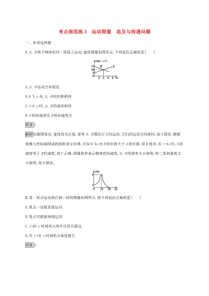 （通用版）2020版高考物理大一輪復(fù)習(xí) 考點(diǎn)規(guī)范練3 運(yùn)動(dòng)圖像 追及與相遇問題 新人教版.docx