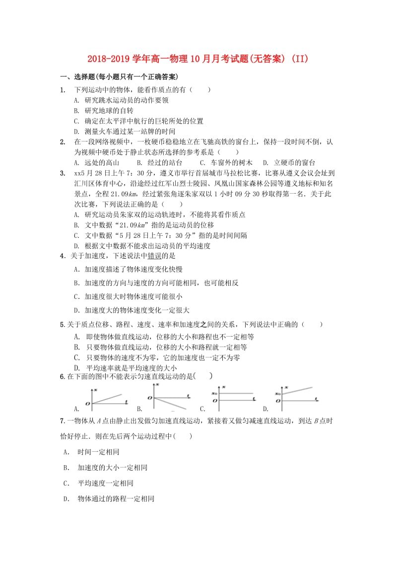 2018-2019学年高一物理10月月考试题(无答案) (II).doc_第1页