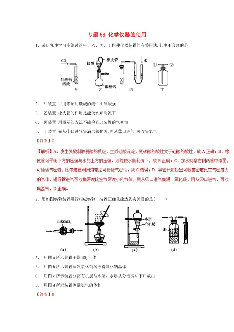 2019高考化学 难点剖析 专题58 化学仪器的使用练习.doc_第1页