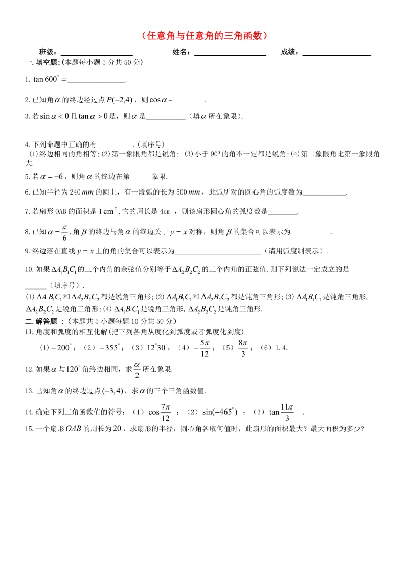 江苏省镇江市高中数学寒假作业 任意角与任意角的三角函数.doc_第1页