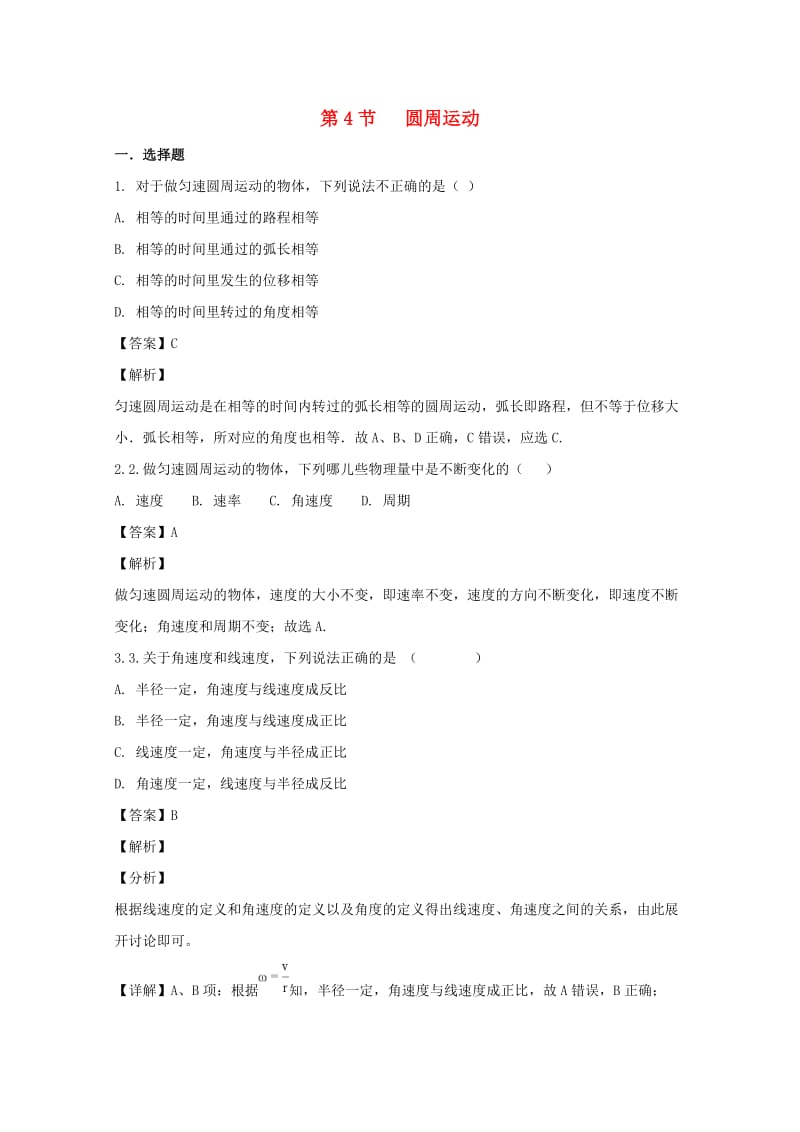 辽宁省大连市高中物理 第五章 曲线运动 5.4 圆周运动同步测试 新人教版必修2.doc_第1页