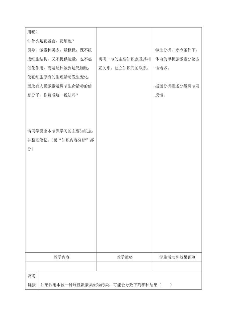 内蒙古开鲁县高中生物 第二章 动物和人体生命活动的调节 2.2 通过激素的调节（第二课时）教案 新人教版必修3.doc_第3页