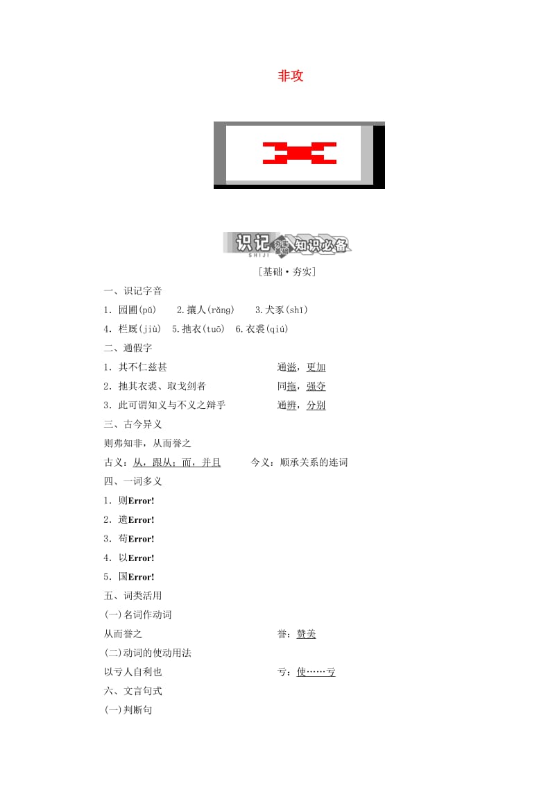 2019版高中语文 第六单元 第二节 非攻讲义 新人教版选修《先秦诸子选读》.doc_第1页