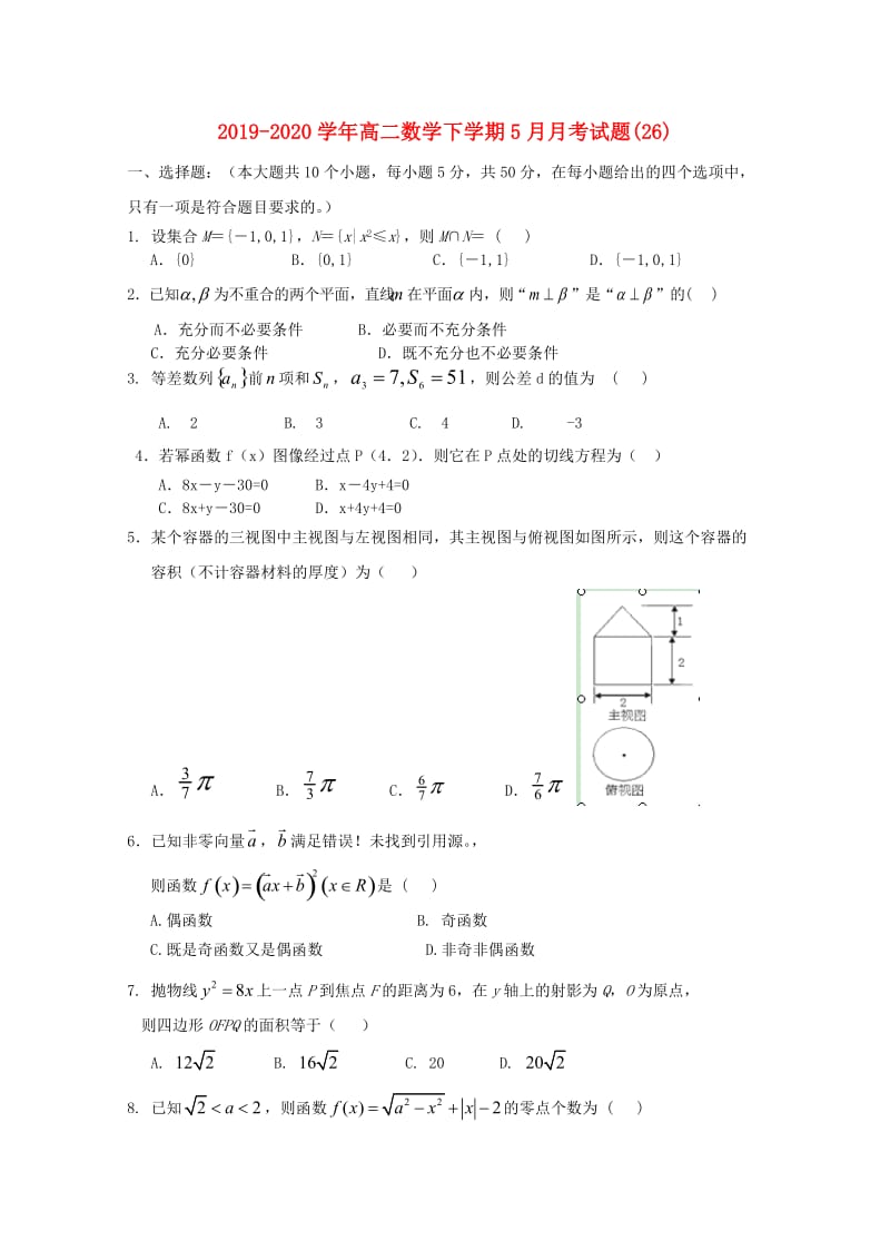 2019-2020学年高二数学下学期5月月考试题(26).doc_第1页