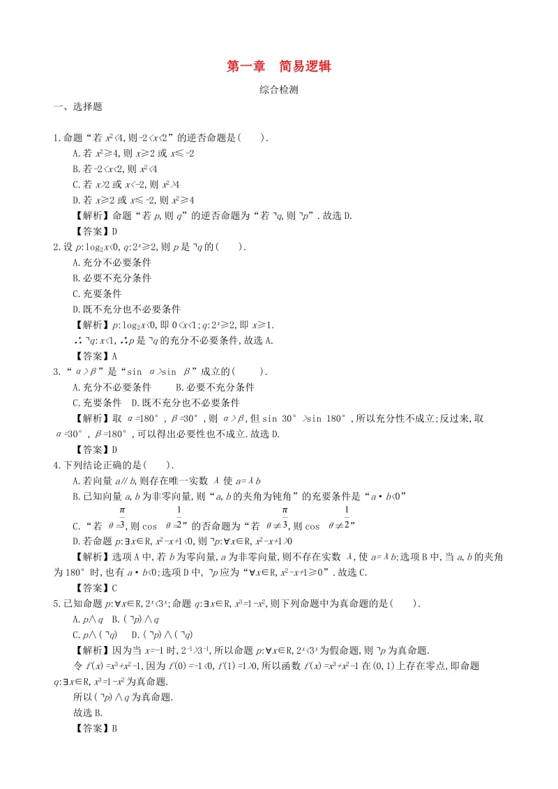 四川省成都市高中数学 第一章 简易逻辑综合检测 新人教A版选修1 -1.doc_第1页