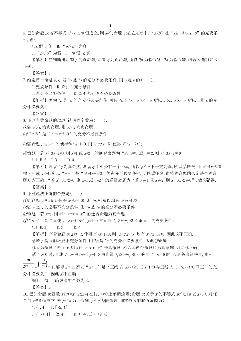 四川省成都市高中数学 第一章 简易逻辑综合检测 新人教A版选修1 -1.doc_第2页