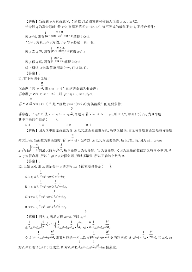 四川省成都市高中数学 第一章 简易逻辑综合检测 新人教A版选修1 -1.doc_第3页