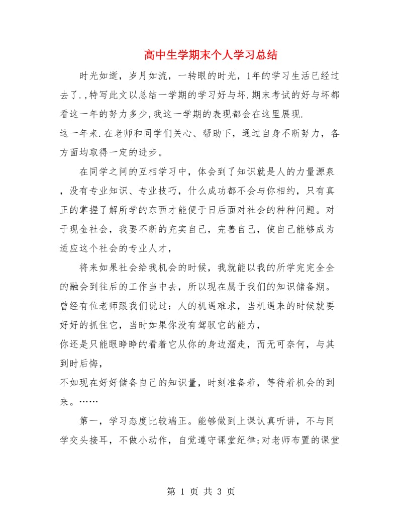 高中生学期末个人学习总结.doc_第1页