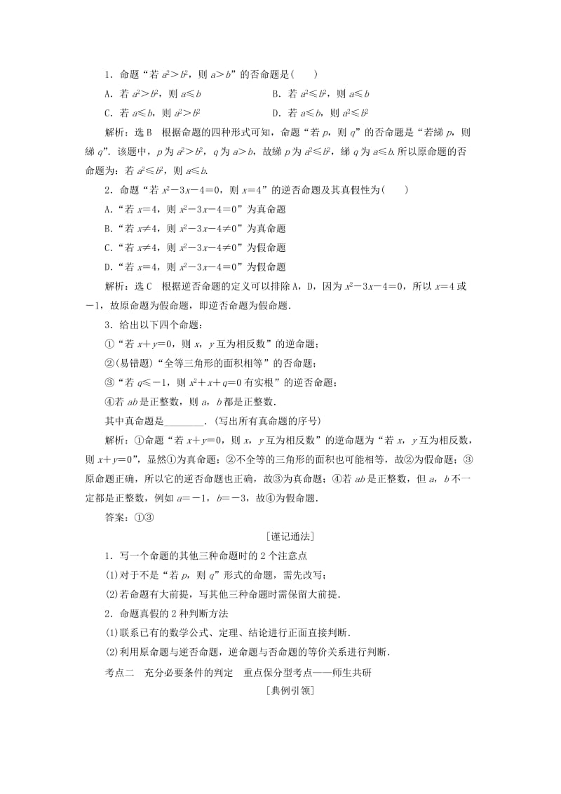 浙江专版2020版高考数学一轮复习第一章集合与常用逻辑用语第二节命题及其关系充分条件与必要条件学案含解析.doc_第3页