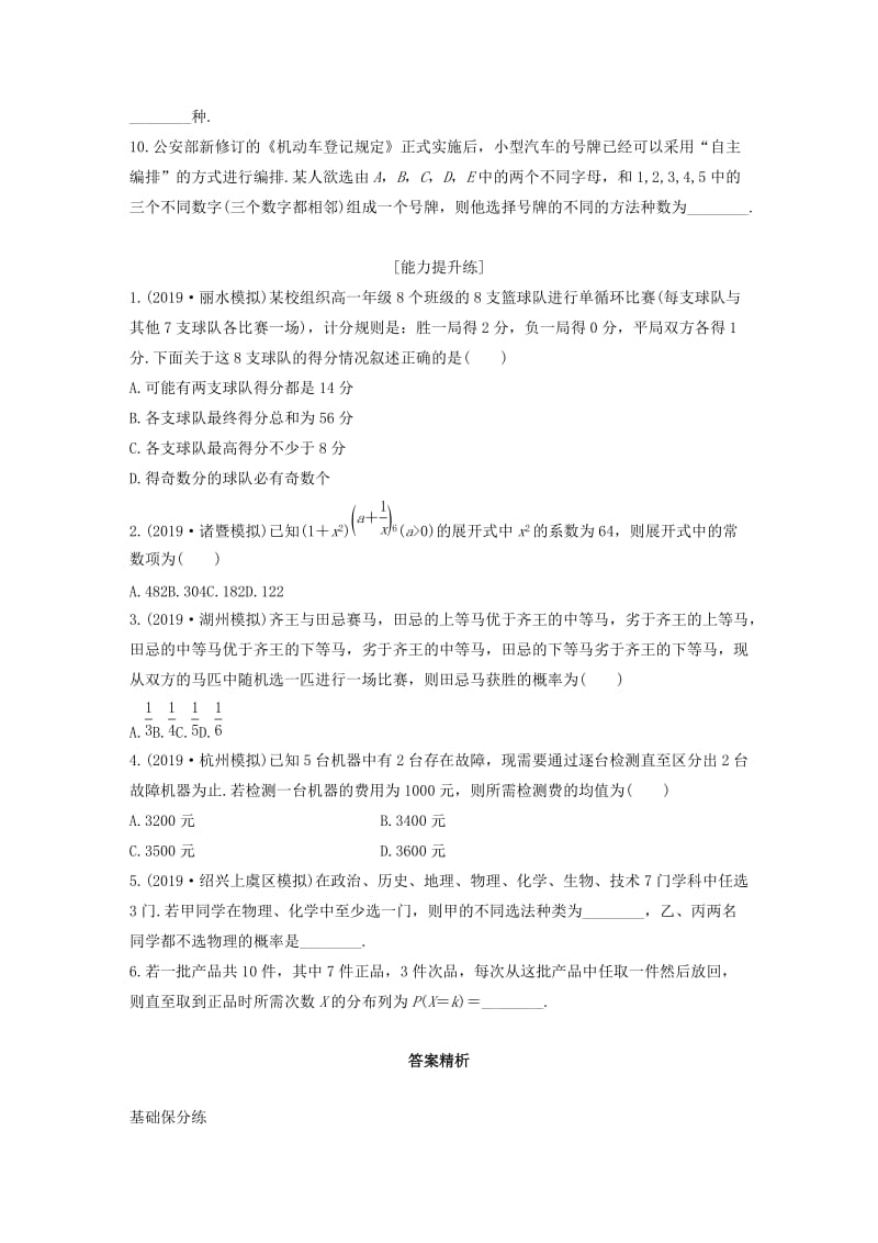 浙江专用2020版高考数学一轮复习专题10计数原理概率复数第88练概率排列与组合小题综合练练习含解析.docx_第2页