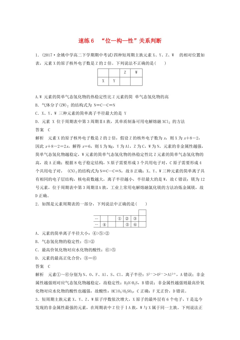 （浙江选考）2019高考化学二轮增分优选练 选择题满分练 速练6“位—构—性”关系判断.doc_第1页