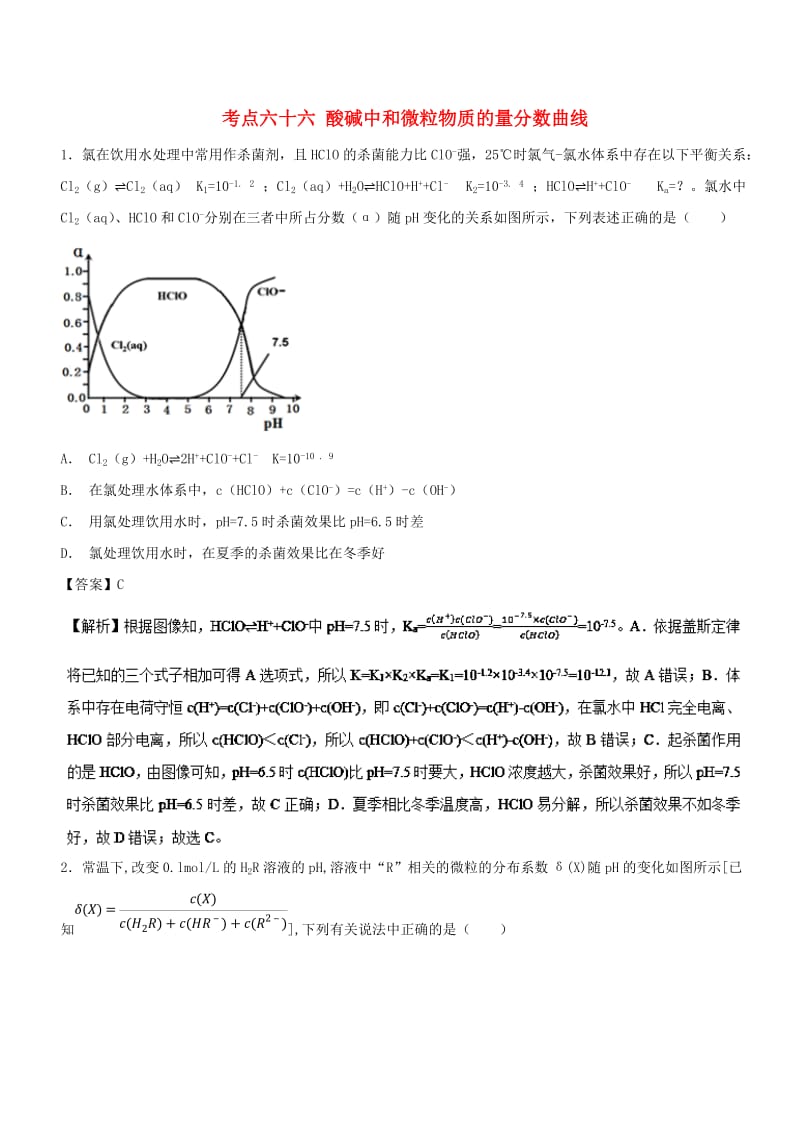 2019年高考化学 考点66 酸碱中和微粒物质的量分数曲线必刷题.doc_第1页