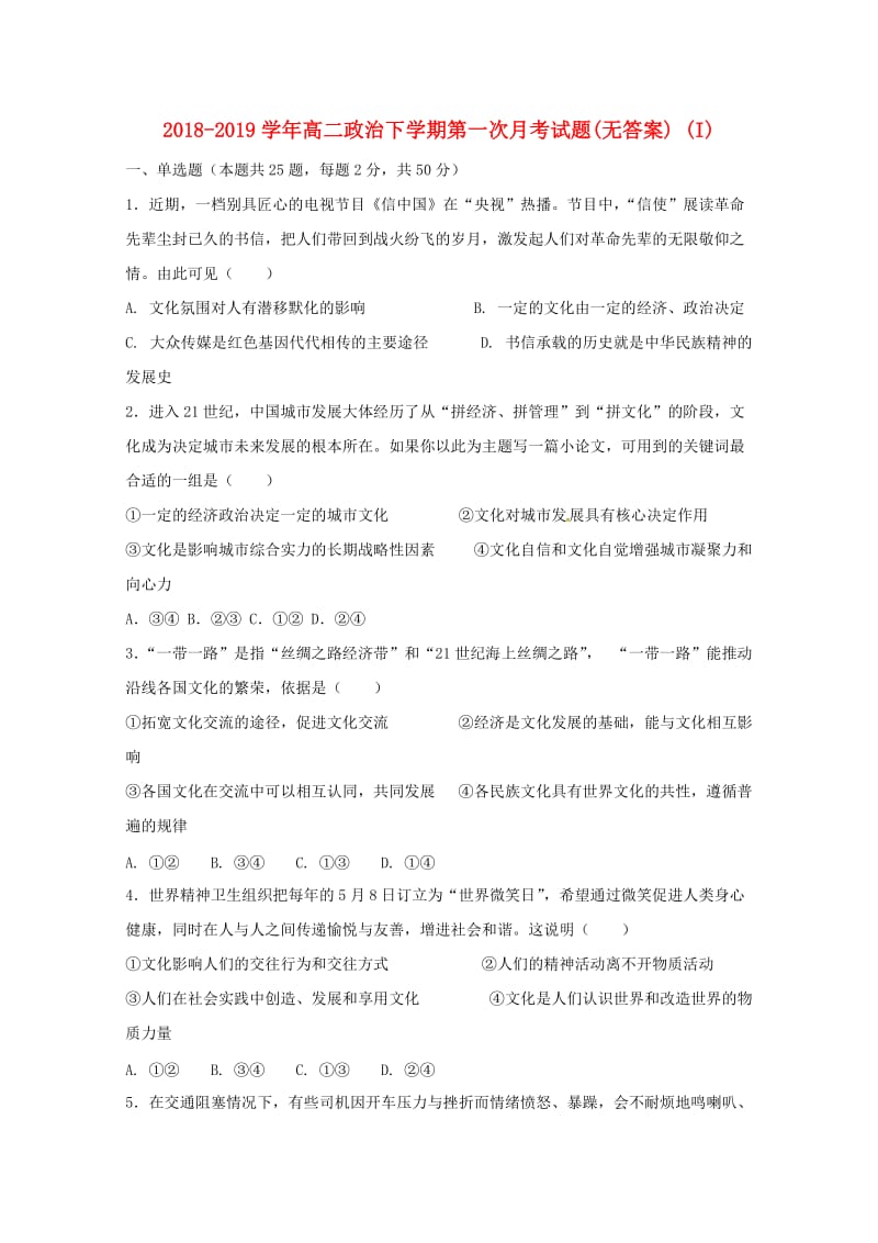 2018-2019学年高二政治下学期第一次月考试题(无答案) (I).doc_第1页