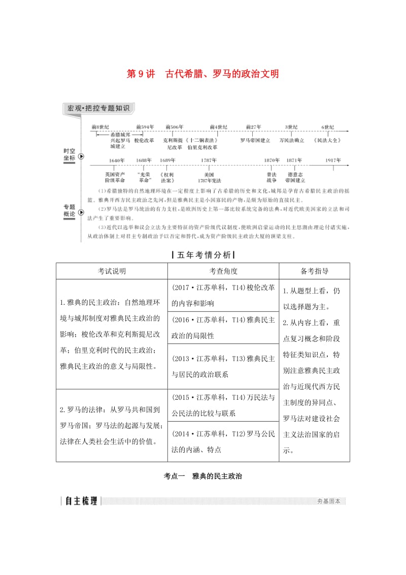 江苏专版2019届高考历史一轮复习专题四古代希腊罗马的政治文明和近代西方的民主政治第9讲古代希腊罗马的政治文明学案人民版.doc_第1页