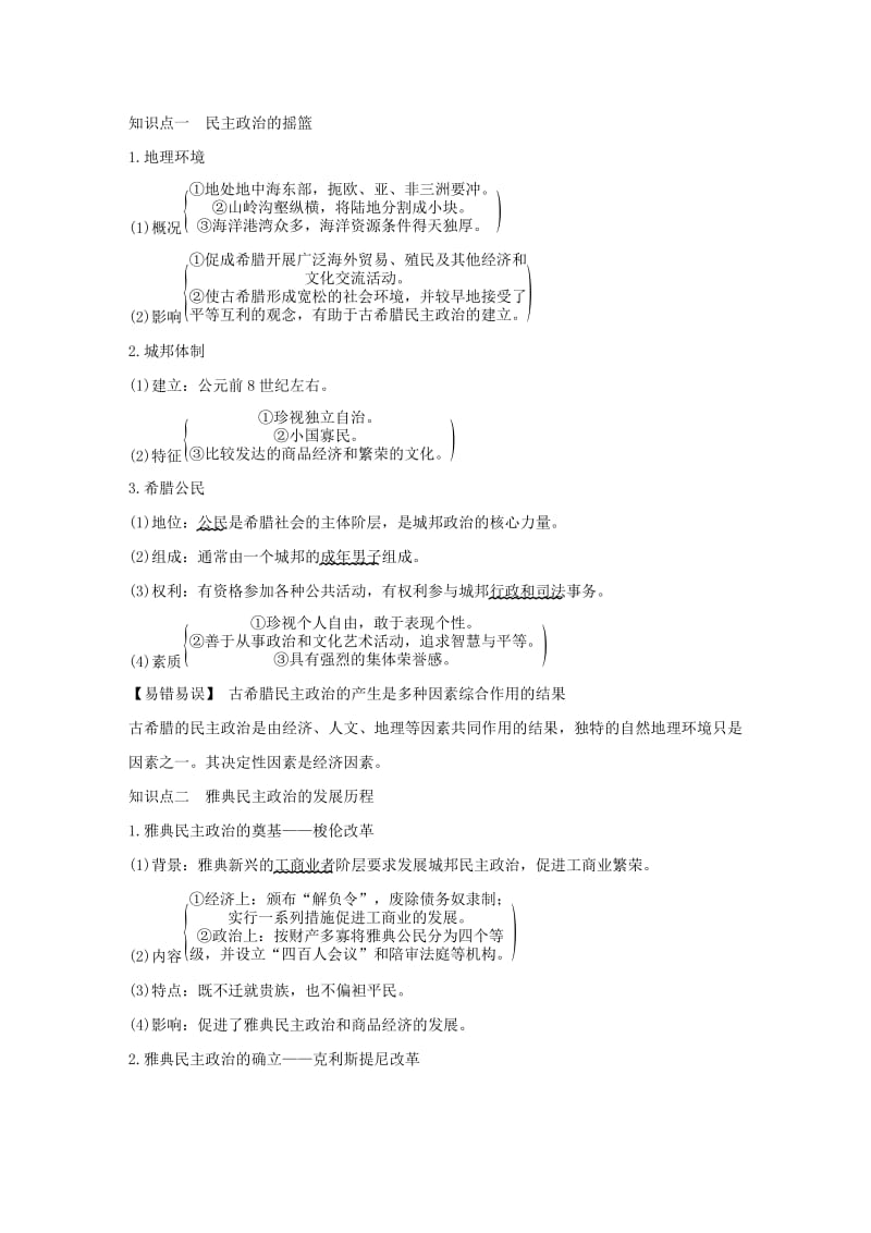 江苏专版2019届高考历史一轮复习专题四古代希腊罗马的政治文明和近代西方的民主政治第9讲古代希腊罗马的政治文明学案人民版.doc_第2页