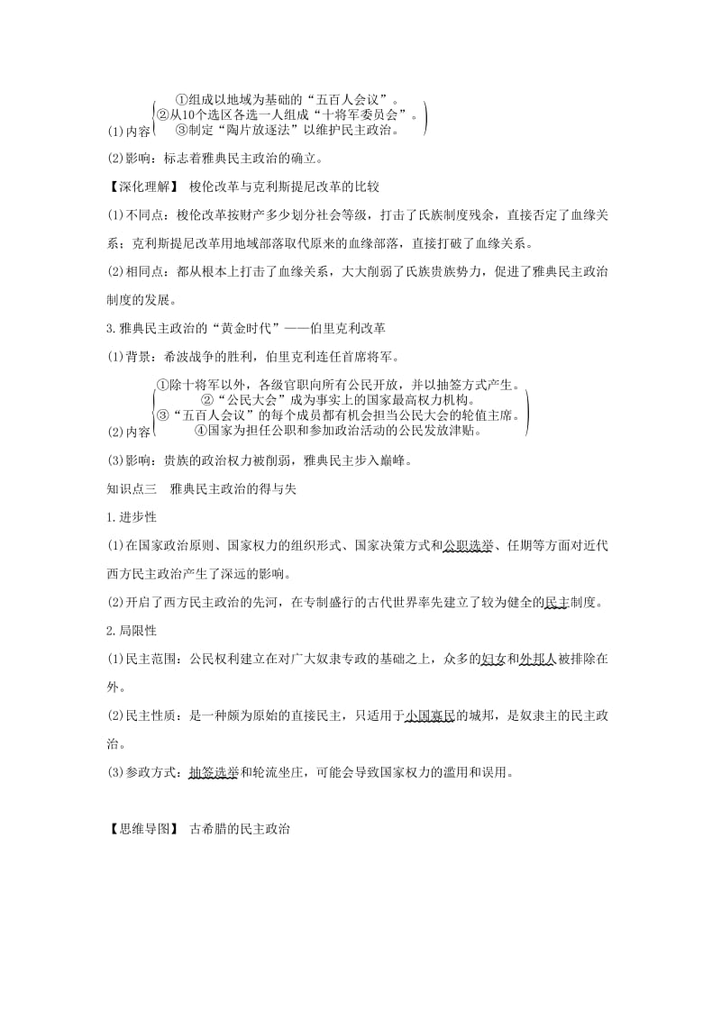 江苏专版2019届高考历史一轮复习专题四古代希腊罗马的政治文明和近代西方的民主政治第9讲古代希腊罗马的政治文明学案人民版.doc_第3页