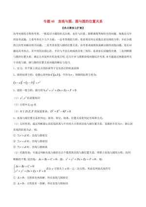 2019年高考數(shù)學(xué)大一輪復(fù)習(xí) 熱點聚焦與擴展 專題46 直線與圓、圓與圓的位置關(guān)系.doc