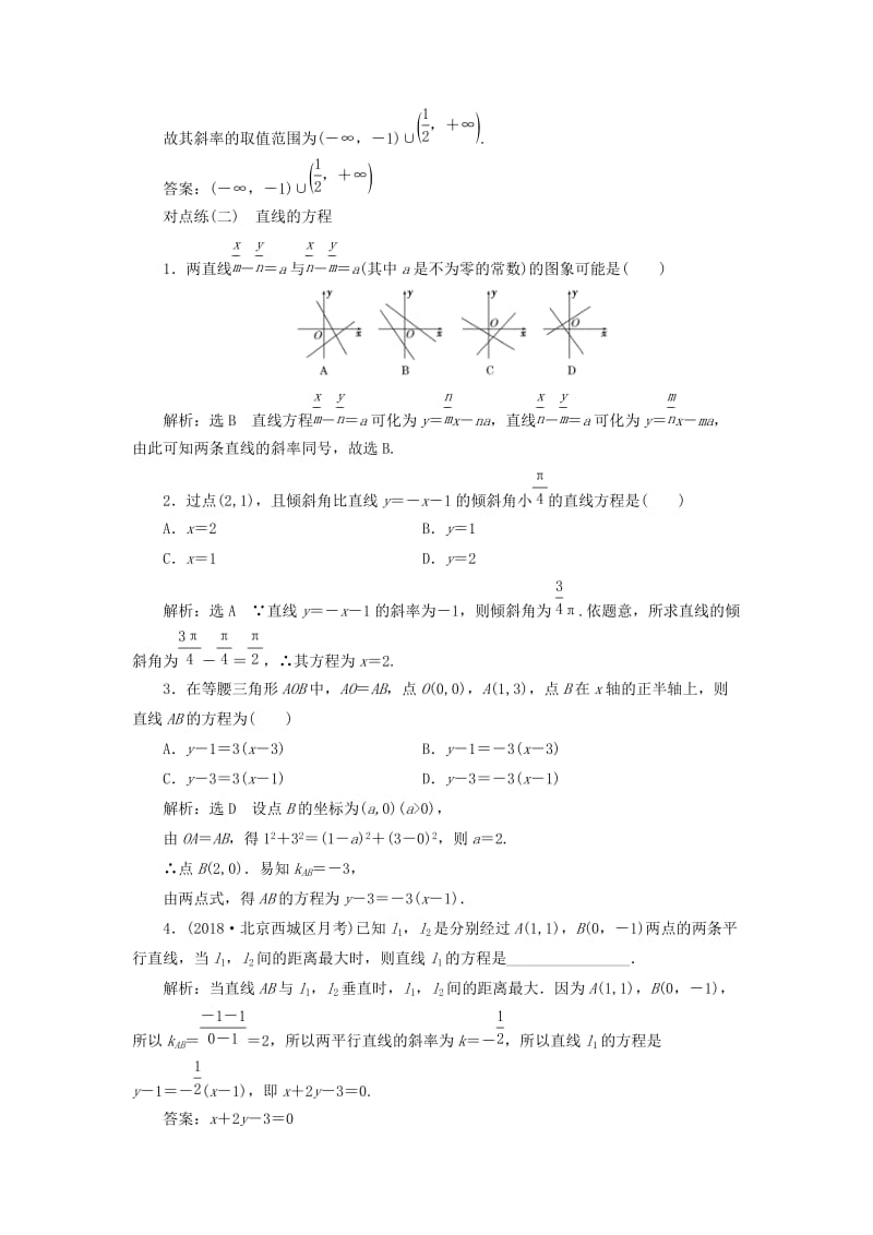 全国通用版2019版高考数学一轮复习第九章解析几何课时达标检测三十七直线与方程文.doc_第2页