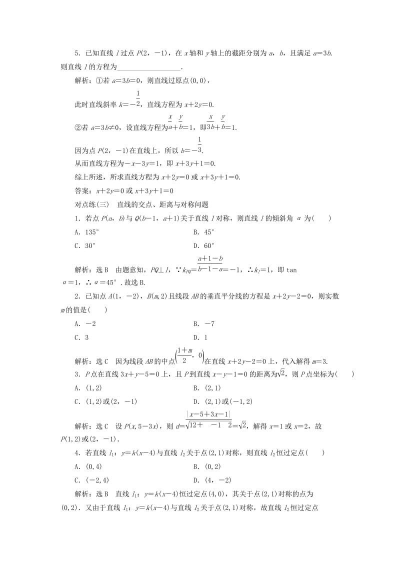 全国通用版2019版高考数学一轮复习第九章解析几何课时达标检测三十七直线与方程文.doc_第3页